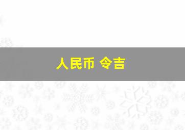 人民币 令吉